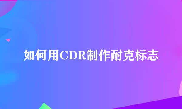 如何用CDR制作耐克标志