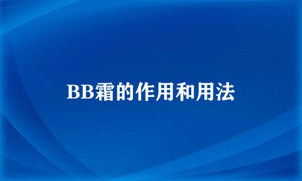 BB霜的作用和用法