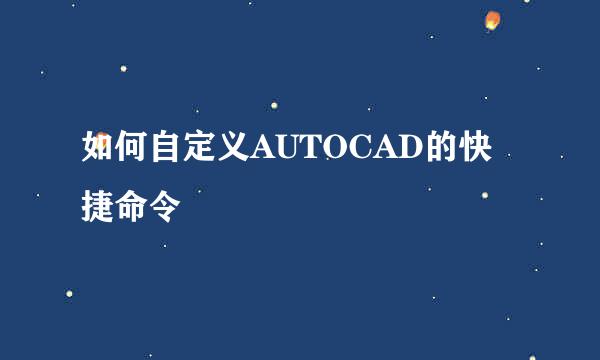 如何自定义AUTOCAD的快捷命令