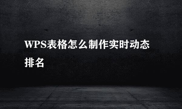 WPS表格怎么制作实时动态排名
