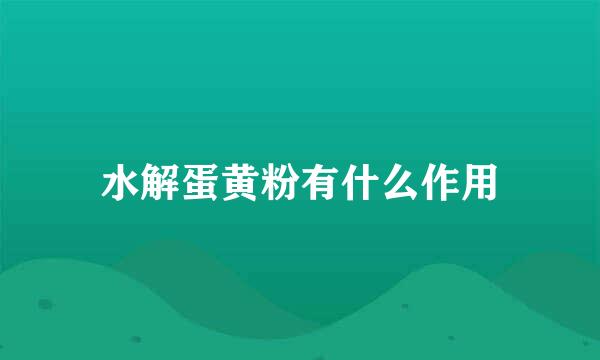 水解蛋黄粉有什么作用