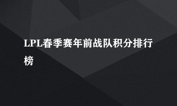 LPL春季赛年前战队积分排行榜