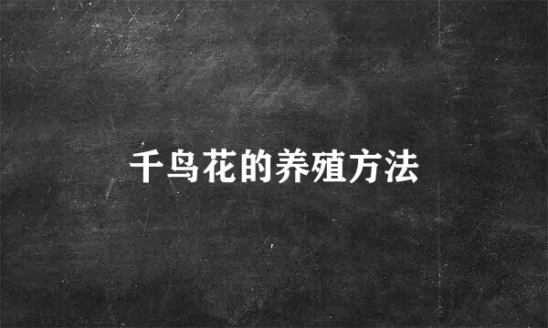 千鸟花的养殖方法