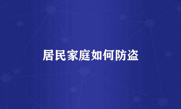 居民家庭如何防盗