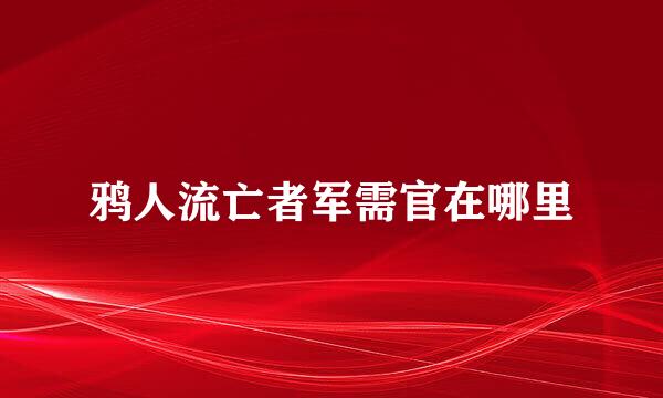鸦人流亡者军需官在哪里