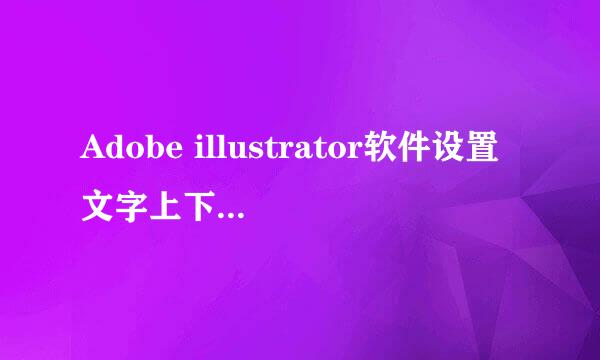 Adobe illustrator软件设置文字上下标的方法