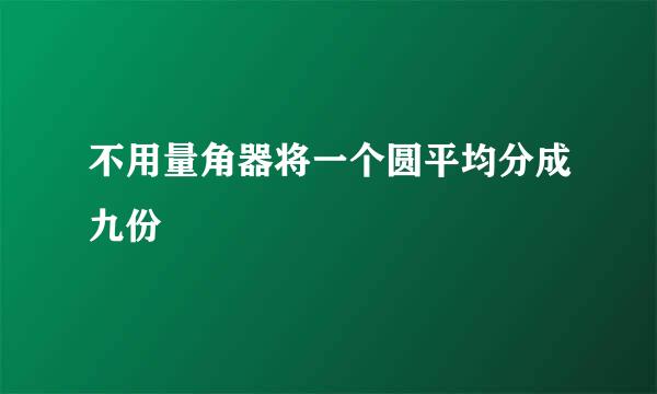 不用量角器将一个圆平均分成九份
