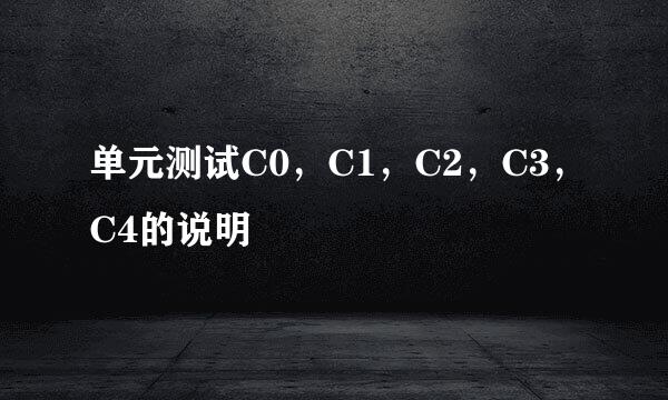 单元测试C0，C1，C2，C3，C4的说明