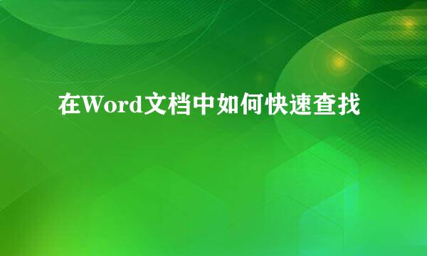 在Word文档中如何快速查找