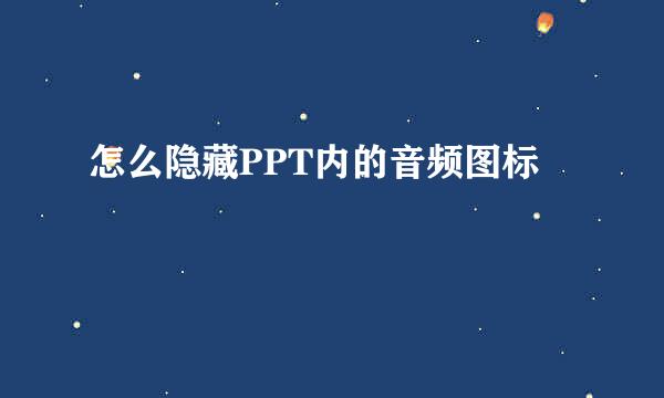 怎么隐藏PPT内的音频图标