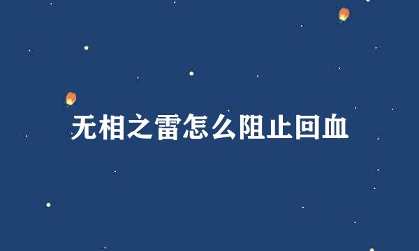 无相之雷怎么阻止回血