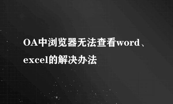OA中浏览器无法查看word、excel的解决办法