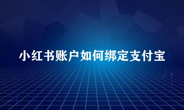 小红书账户如何绑定支付宝