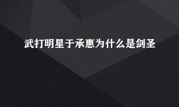 武打明星于承惠为什么是剑圣