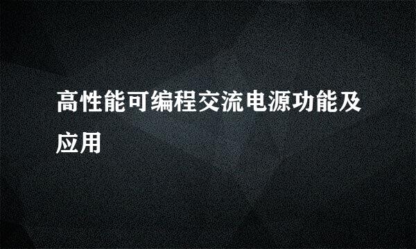 高性能可编程交流电源功能及应用