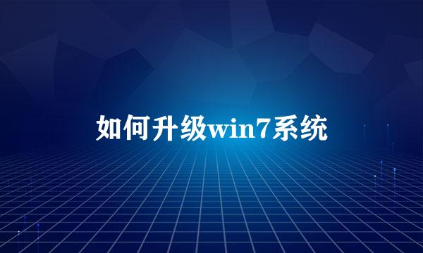 如何升级win7系统
