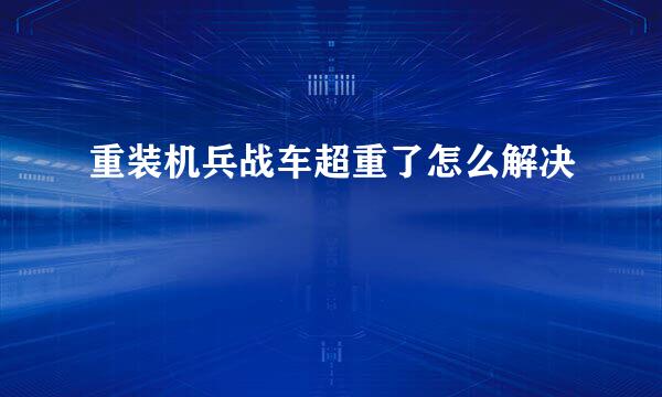 重装机兵战车超重了怎么解决