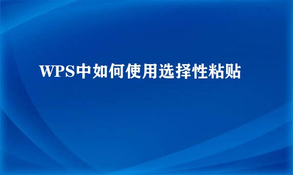 WPS中如何使用选择性粘贴