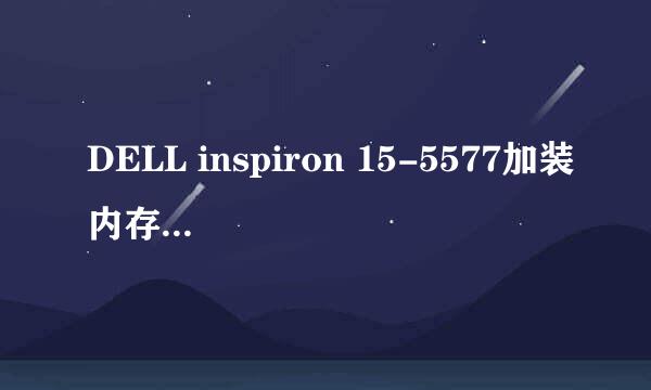 DELL inspiron 15-5577加装内存条（游匣）