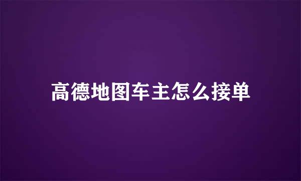 高德地图车主怎么接单