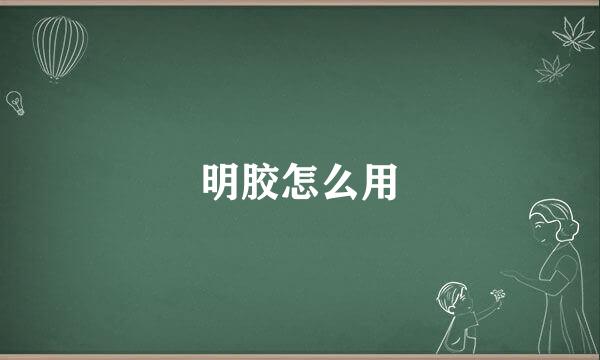明胶怎么用