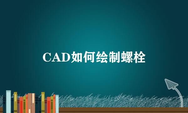 CAD如何绘制螺栓