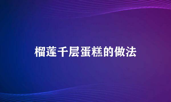 榴莲千层蛋糕的做法