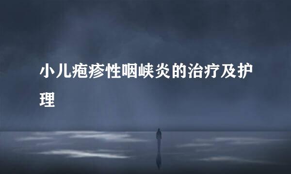 小儿疱疹性咽峡炎的治疗及护理