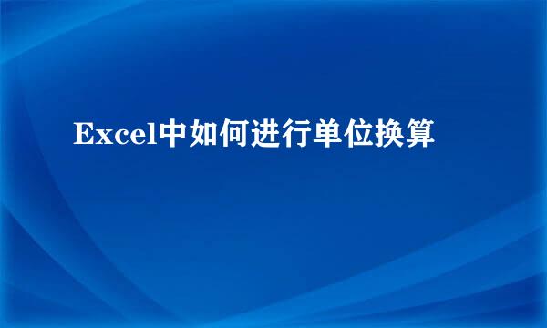 Excel中如何进行单位换算