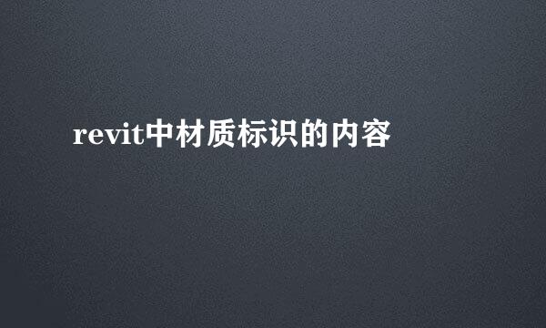 revit中材质标识的内容