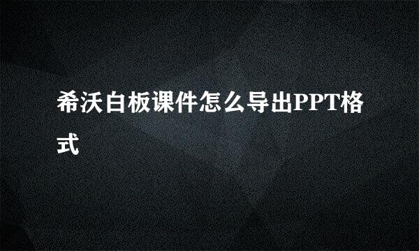 希沃白板课件怎么导出PPT格式