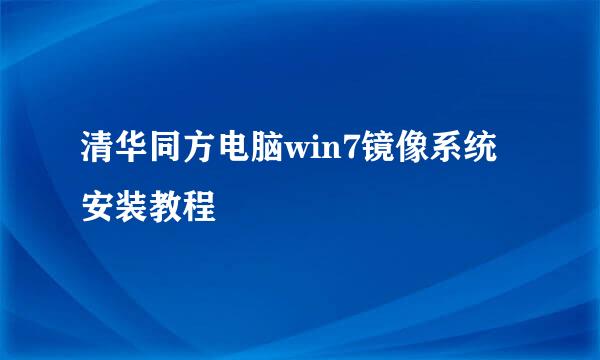 清华同方电脑win7镜像系统安装教程