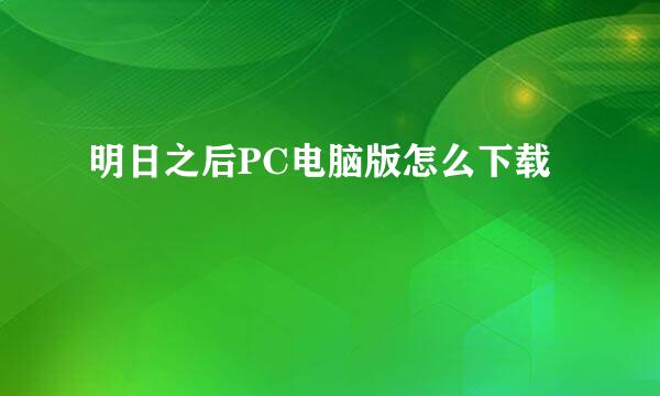 明日之后PC电脑版怎么下载