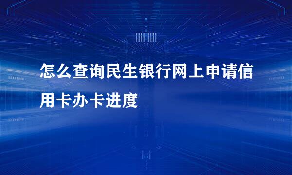 怎么查询民生银行网上申请信用卡办卡进度