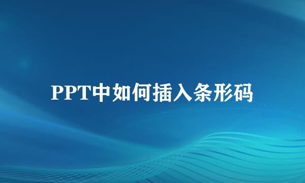 PPT中如何插入条形码