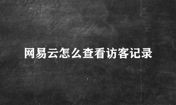 网易云怎么查看访客记录