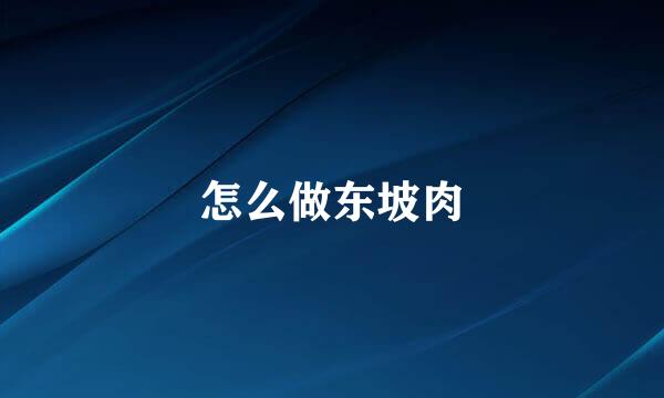 怎么做东坡肉