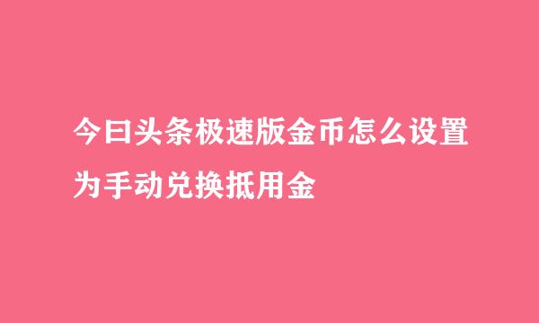 今曰头条极速版金币怎么设置为手动兑换抵用金
