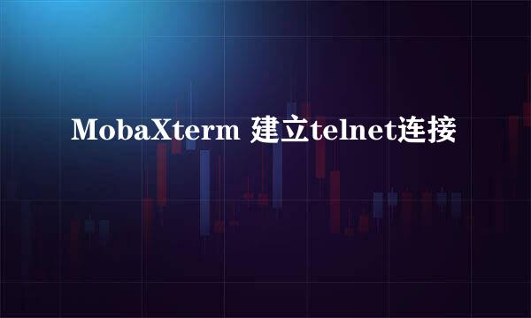 MobaXterm 建立telnet连接