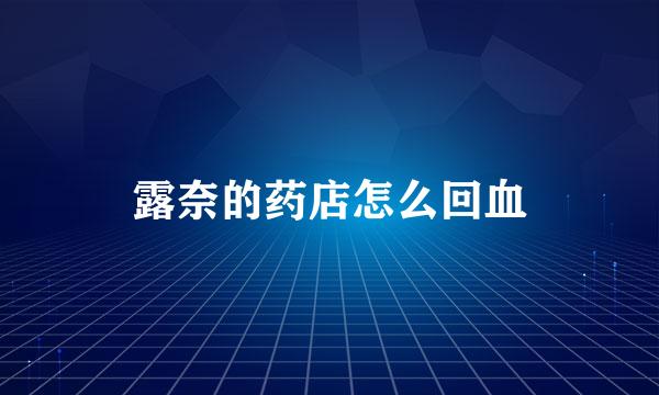 露奈的药店怎么回血