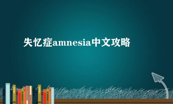 失忆症amnesia中文攻略