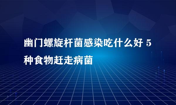 幽门螺旋杆菌感染吃什么好 5种食物赶走病菌