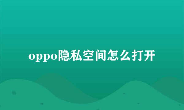 oppo隐私空间怎么打开