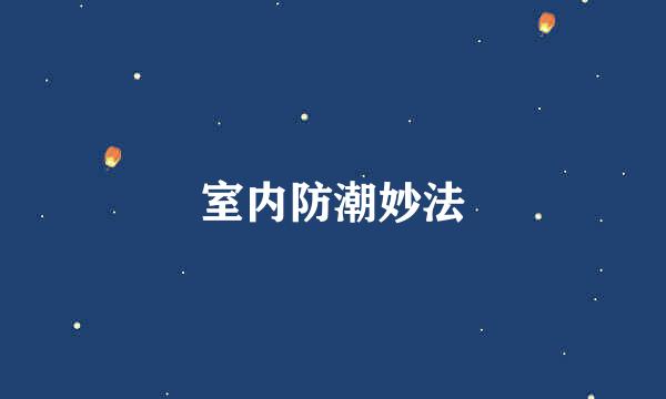 室内防潮妙法