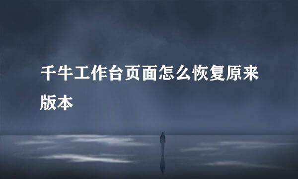 千牛工作台页面怎么恢复原来版本