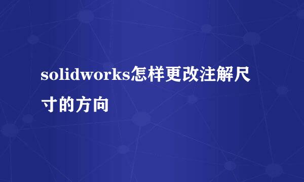 solidworks怎样更改注解尺寸的方向