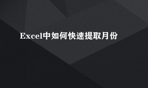 Excel中如何快速提取月份