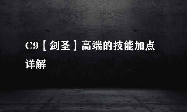 C9【剑圣】高端的技能加点详解