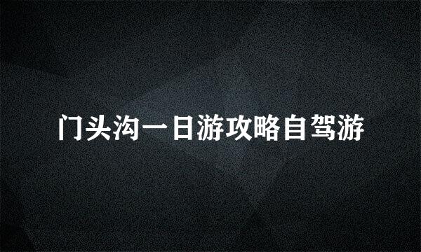 门头沟一日游攻略自驾游