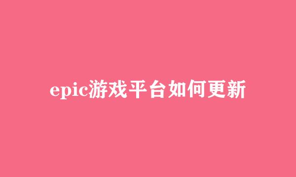 epic游戏平台如何更新